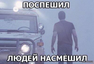 ПОСПЕШИЛ ЛЮДЕИ НАСМЕШИЛ