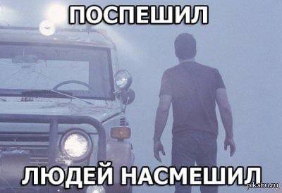 ПОСПЕШИЛ ЛЮДЕИ НАСМЕШИЛ