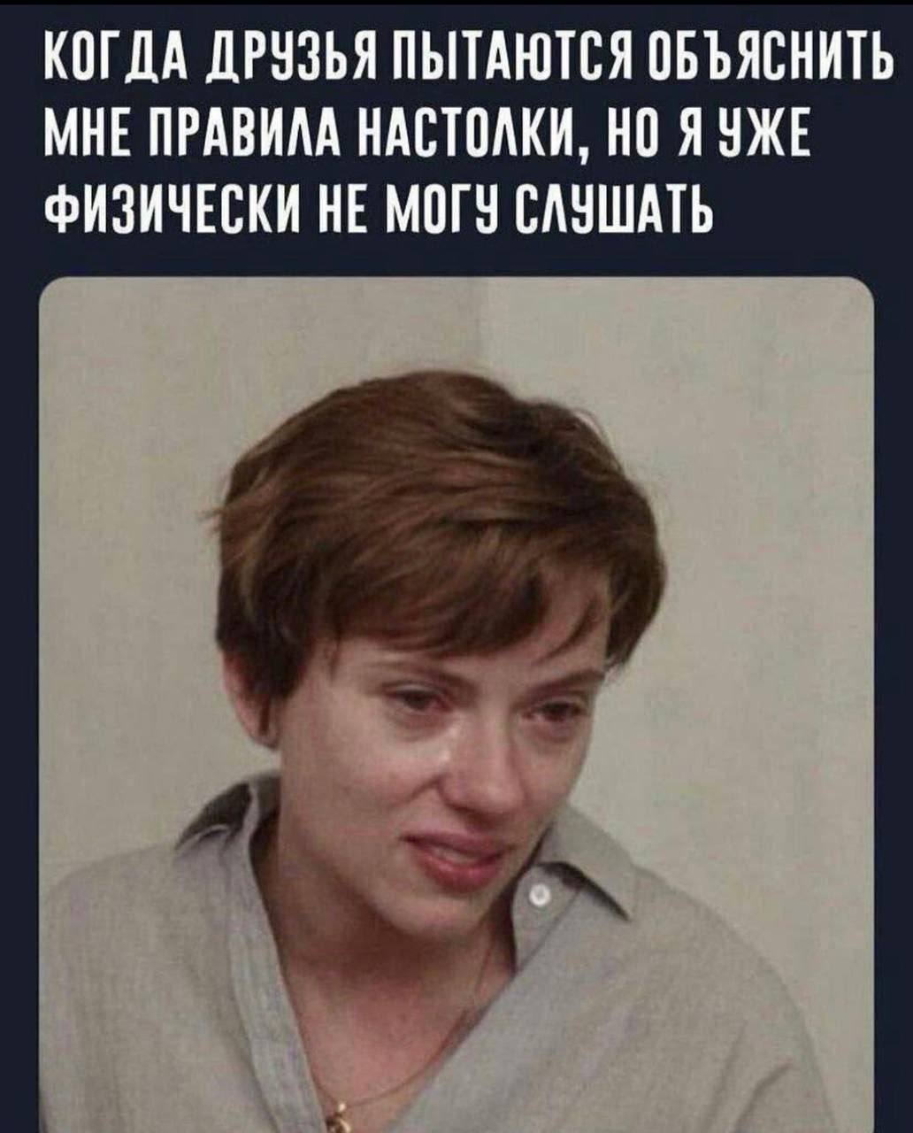 КОГДА ДРУЗЬЯ ПЫТАЮТСЯ ОБЪЯСНИТЬ МНЕ ПРАВИЛА НАСТОЛКИ, Я УЖЕ ФИЗИЧЕСКИ НЕ МОГУ СЛУШАТЬ