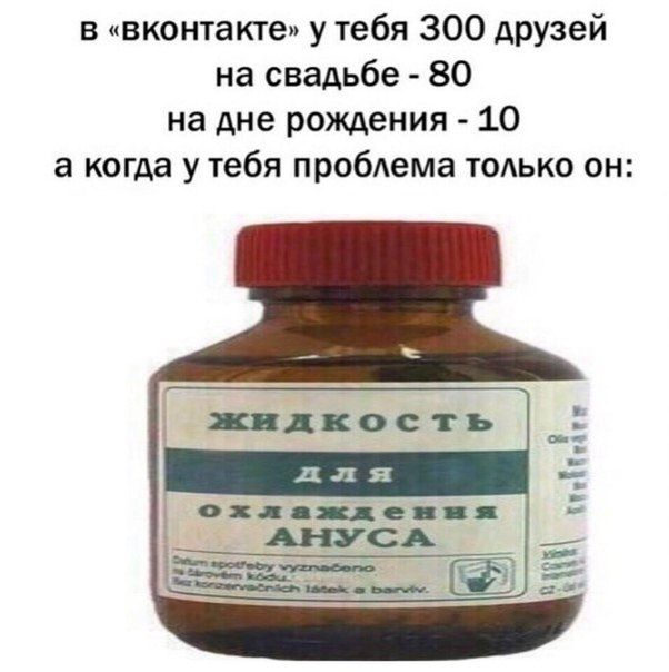 В «вконтакте» у тебя 300 друзей на свадьбе 80 на дне рождения 10 а когда у тебя проблема только он: жидкость охлаждения AHYCA
