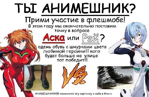 ТЫ АНИМЕШНИК? Прими участие в флешмобе! В этом году мы окончательно поставим точку в вопросе if СКа или Вей? одень обувь с шнурками цвета любимой героини!! кого я будет больше тот dam поместите эту ка