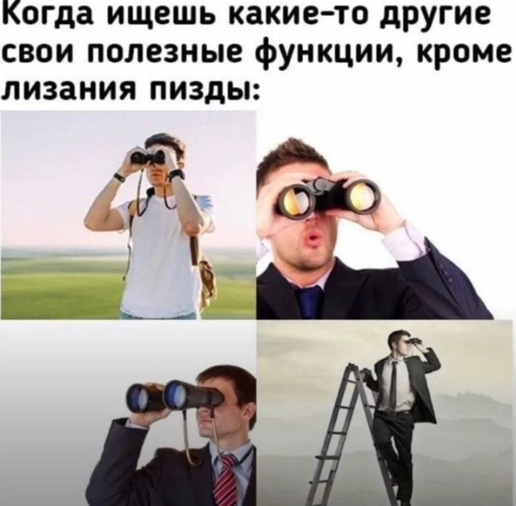 огда ищешь какие-то другие свои полезные функции, кроме лизания пизды: