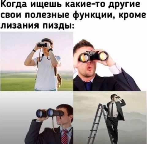 огда ищешь какие-то другие свои полезные функции, кроме лизания пизды: