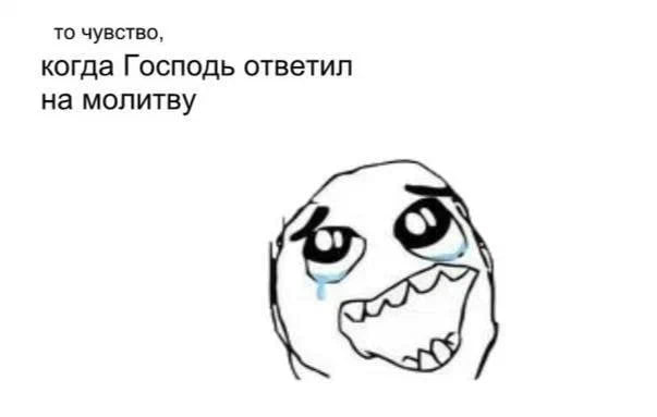 то чувство, когда Господь ответил на молитву