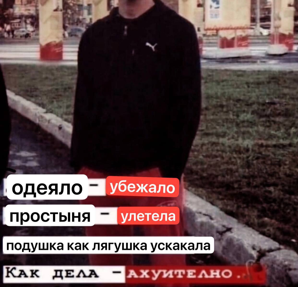 4 убежало NPOCTbIHA улетела подушка как лягушка ускакала