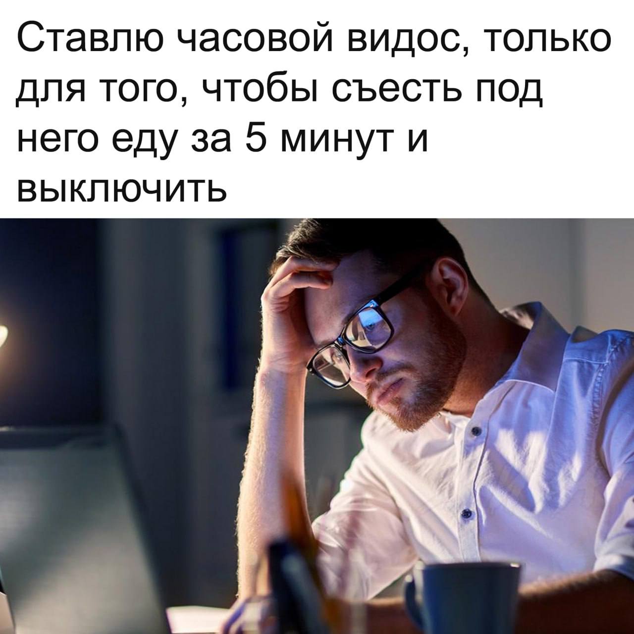 Ставлю часовой видос, только для того, чтобы съесть под него еду за 5 минут и ВЫКЛЮЧИТЬ