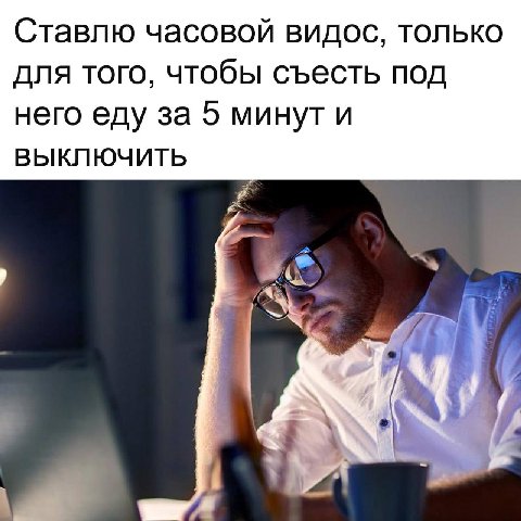Ставлю часовой видос, только для того, чтобы съесть под него еду за 5 минут и ВЫКЛЮЧИТЬ