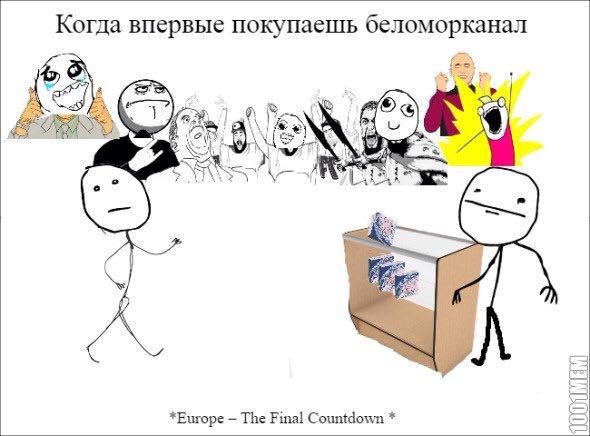 Когда впервые покупаешь беломорканал А я As *Europe The Final Countdown