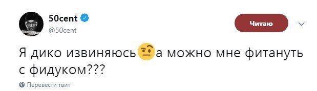 SOcent @50cent Я дико извиняюсь a можно мне фитануть с Фидуком??? Перевести твит