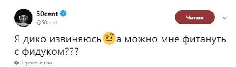 SOcent @50cent Я дико извиняюсь a можно мне фитануть с Фидуком??? Перевести твит