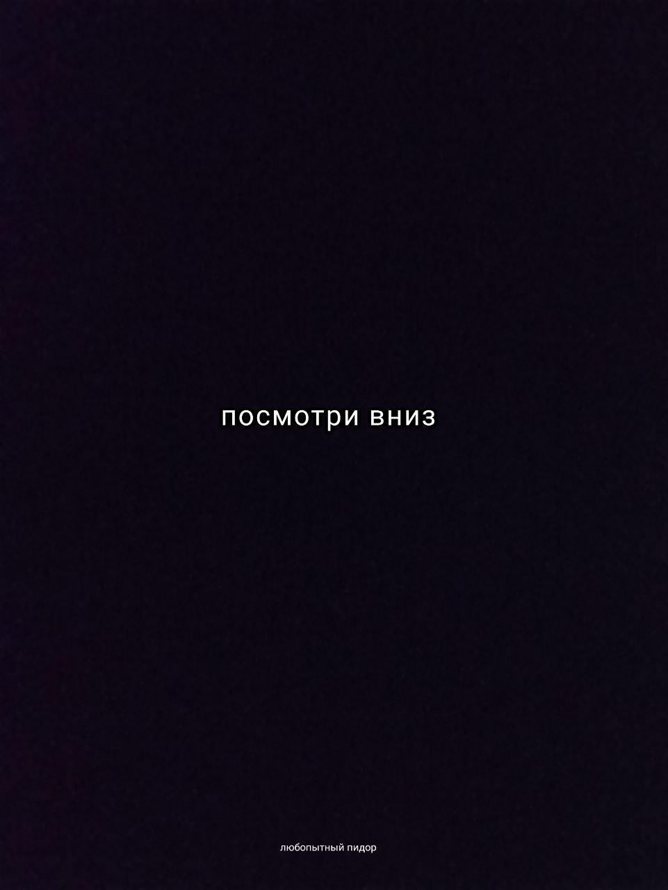 посмотри вниз любопытный пидор
