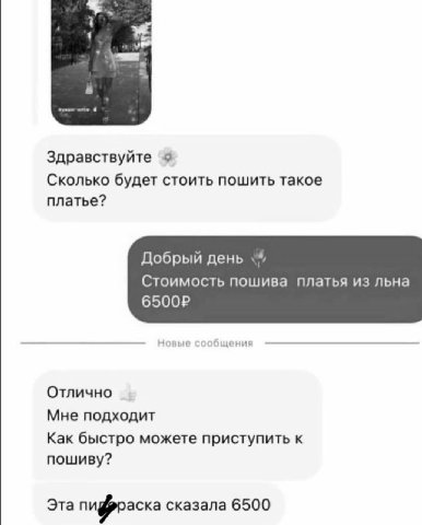 Здравствуйте 9 Сколько будет стоить пошить такое платье? Добрый день Стоимость пошива платья из льна Отлично Мне подходит Как быстро можете приступить к пошиву? Эта пифраска сказала 6500