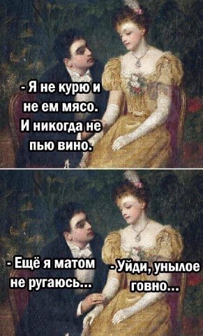 Яне курю и" неем МЯСО. И никогда ПЬЮ ВИНО: Ещея матом унылое не ругаюсь... говно
