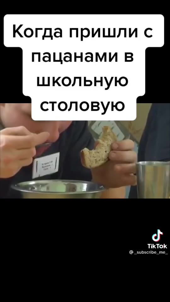 Когда пришли с пацанами в школьную столовую