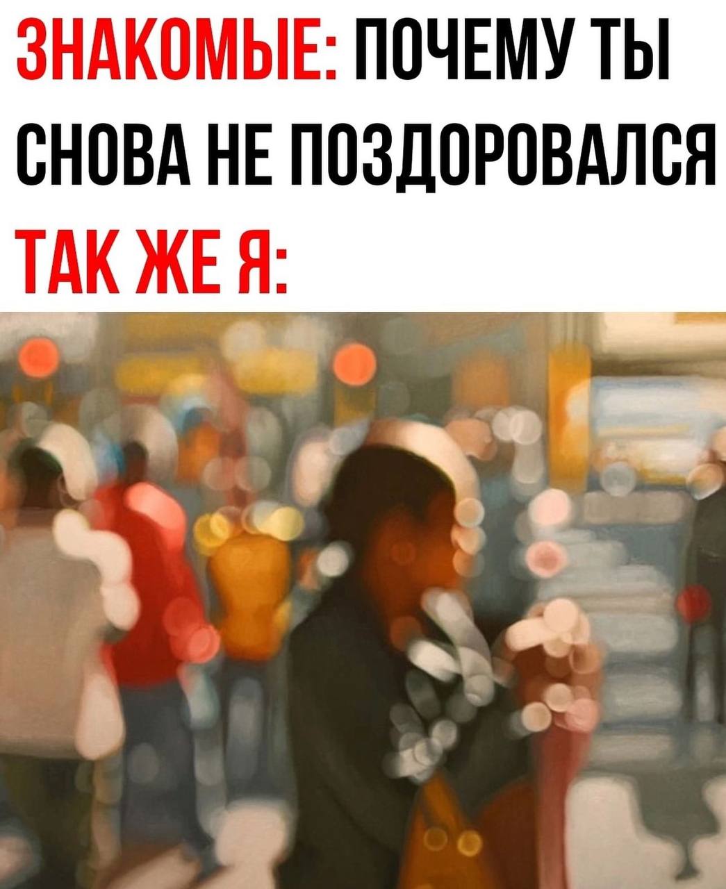 ЗНАКОМЫЕ: ПОЧЕМУ ТЫ СНОВА НЕ ПОЗДОРОВАЛСЯ TAK ЖЕЯ: