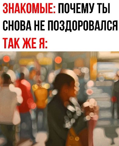 ЗНАКОМЫЕ: ПОЧЕМУ ТЫ СНОВА НЕ ПОЗДОРОВАЛСЯ TAK ЖЕЯ: