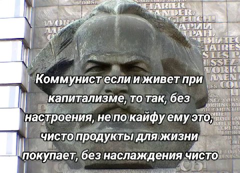 Коммунист если и живет при ves ‘капитализме, то так, без настроения, непо‘кайфу ему чисто продукты дляжизни. покупает, без наслаждения Чисто”
