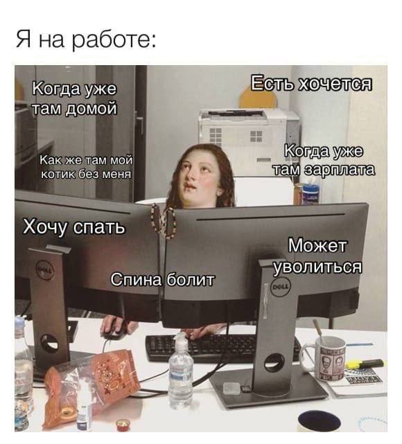 Я на работе: Когда мой гам меня Хочу спать Может Спина'болит 7 A