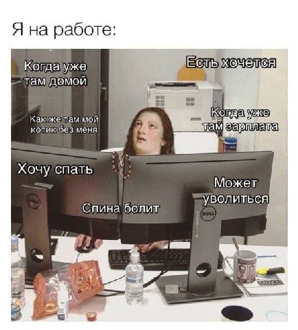 Я на работе: Когда мой гам меня Хочу спать Может Спина'болит 7 A