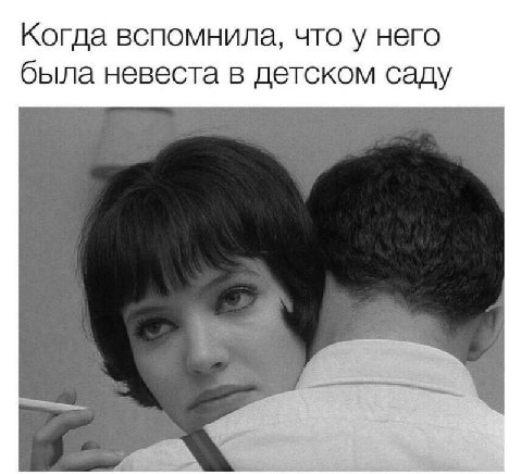 Когда вспомнила, что у него была невеста в детском саду