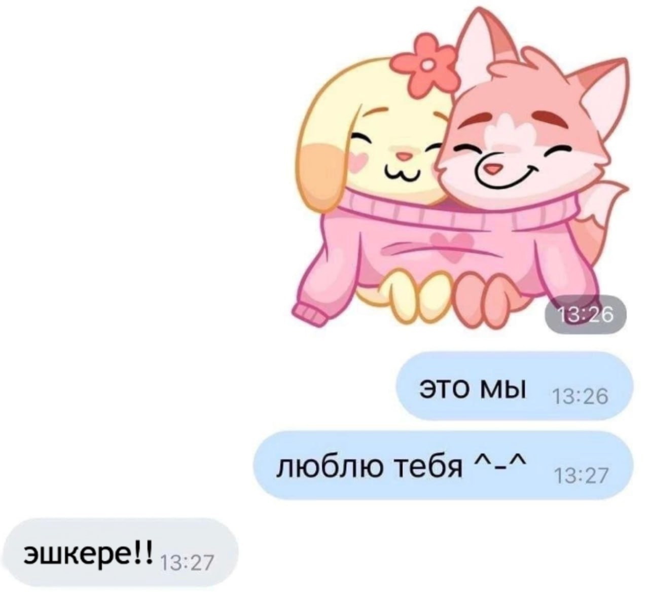 13:26 ЭТО МЫ 13:26 люблю тебя 13:27