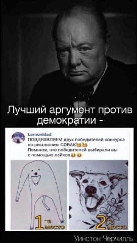 Лучший аргумент против демократии Lomunidad ПО 1ЯЕМ двух победителей конкурса по рисованию СОБАК*> Помните, что победителей выбирали вы с помощью 88 A a Уинстон Черчилль