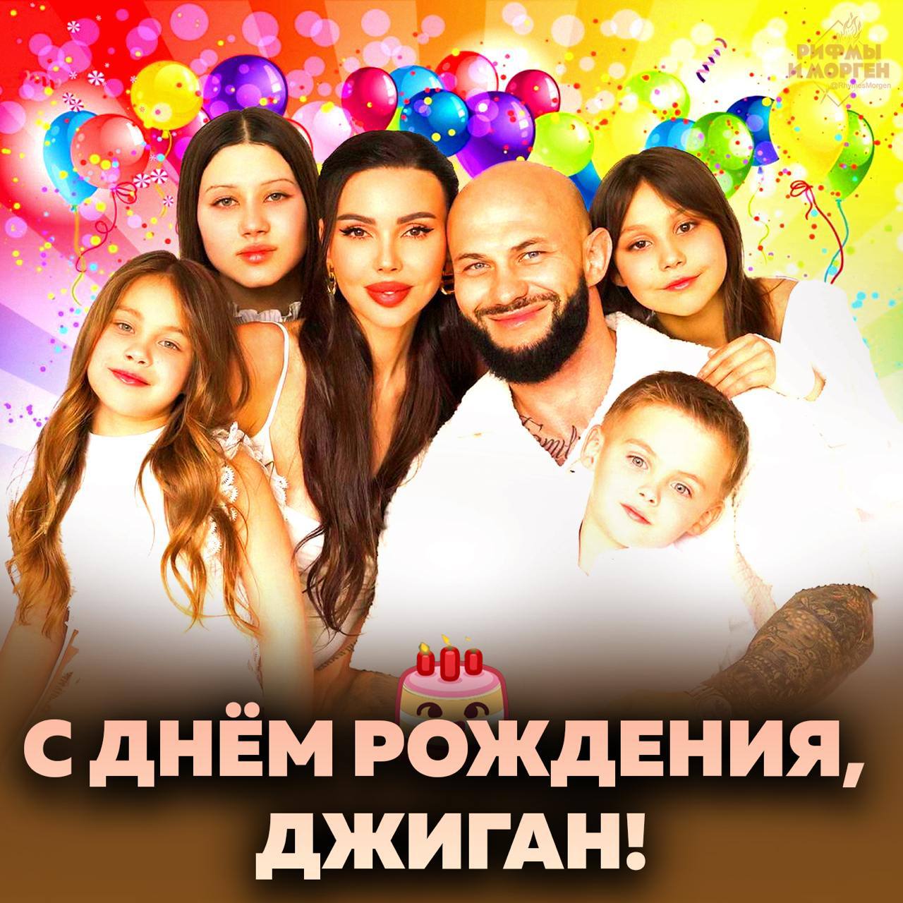 в aN ДНЕМ РОЖДЕНИЯ, ДЖИГАН!