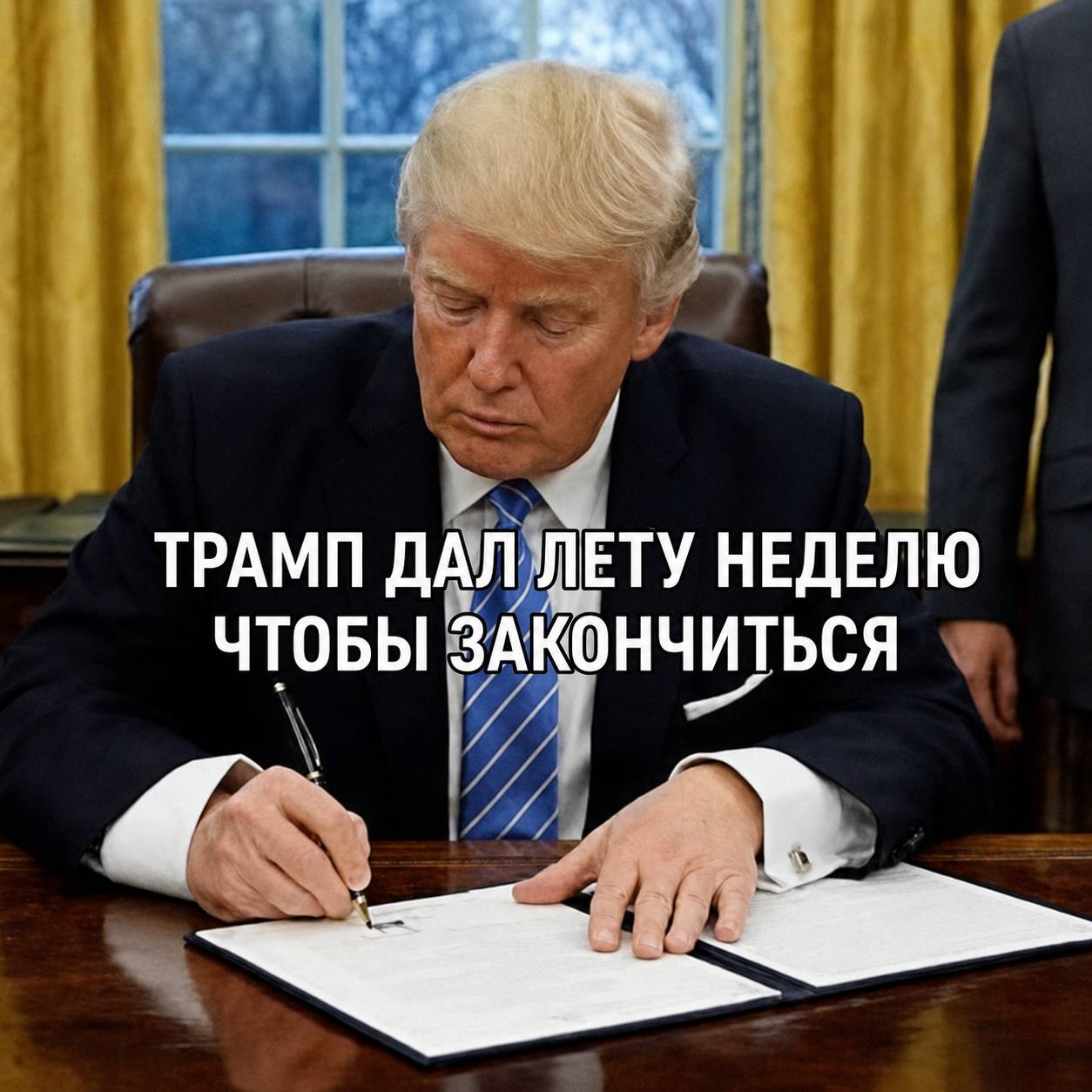 ТРАМП ДАЛ ЛЕТУ НЕДЕЛЮ ЧТОБЫ ЗАКОНЧИТЬСЯ