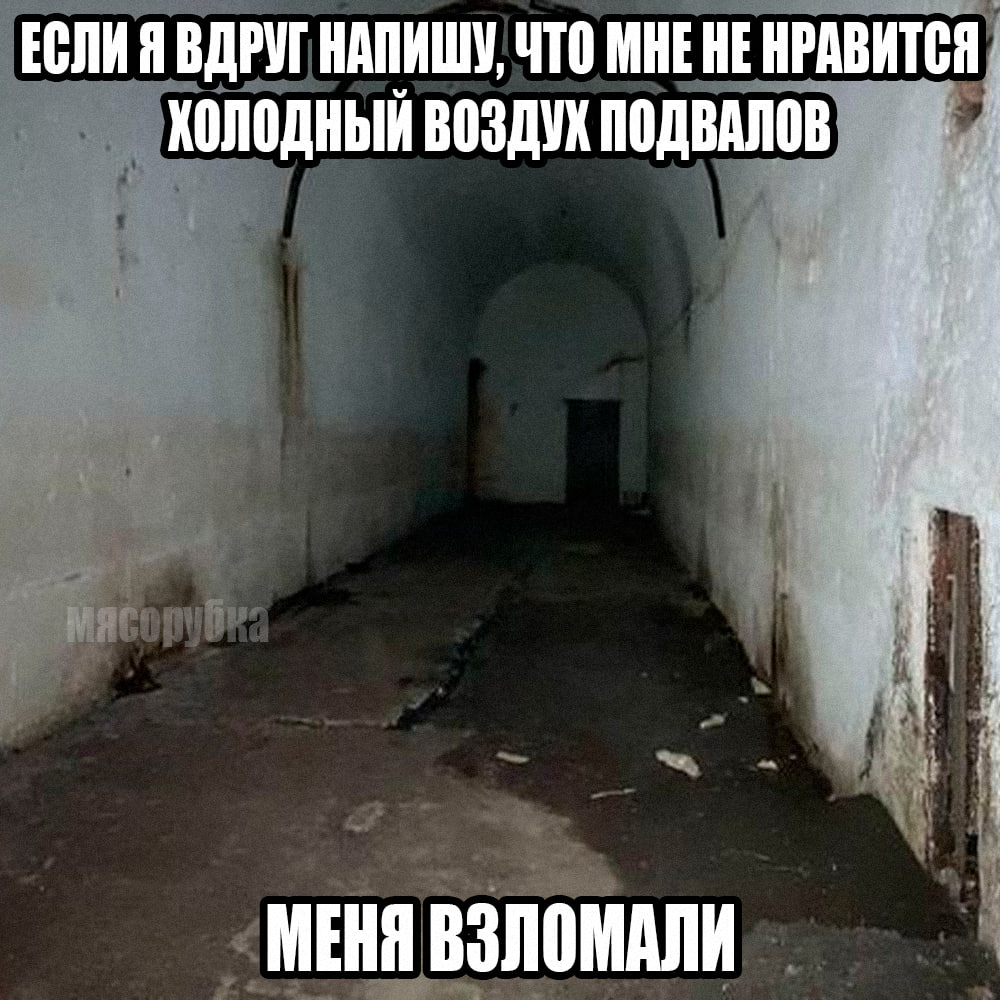 ВДРУГ НАПИШУ, ЧТО НРАВИТСЯ Холодный ВОЗДУХ ПОДВАЛОВ МЕНЯ ВЗЛОМАЛИ