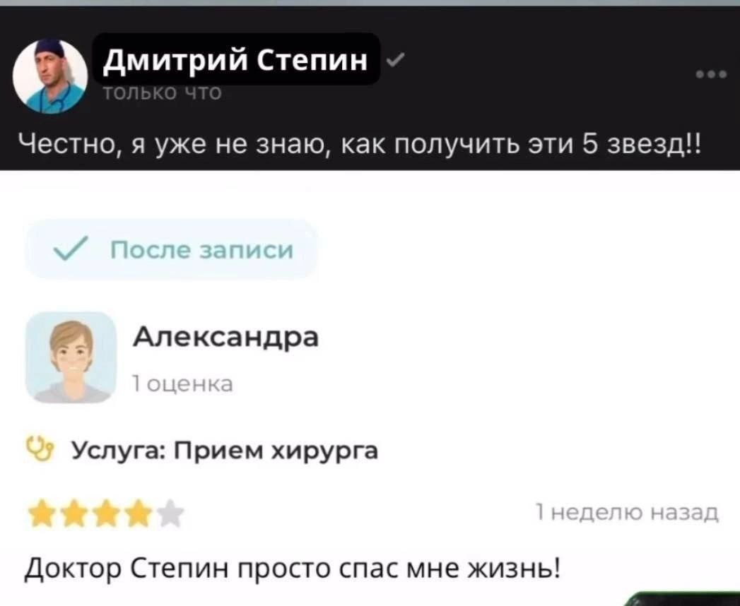 Дмитрий Степин Честно, я уже не знаю, как получить эти 5 звезд!! Александра Услуга: Прием хирурга Доктор Степин просто спас мне жизнь!