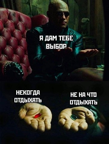 Я ДАМ ТЕБЕ ВЫБОР НЕКОГДА НЕ НА ЧТО ОТДЫХАТЬ ОТДЫХАТЬ