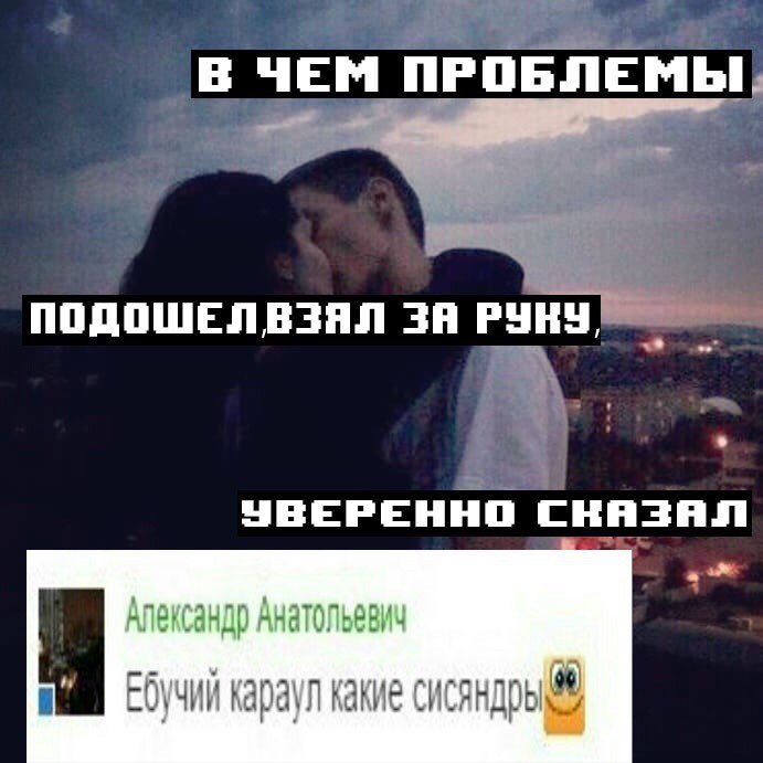 В ЧЕМ ПРОБЛЕМЫ. ПОДОШЕЛВЗЯЛ УВЕРЕННО CHASAN Александр Анатольевич Ебучий караул какие