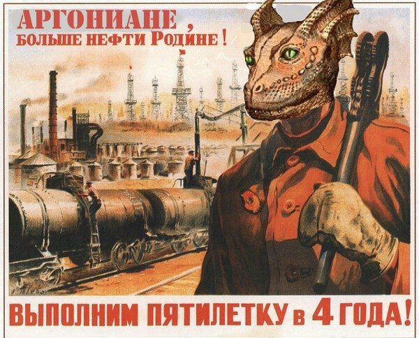 АРГОНИАНЕ a БОЛЬШЕ НЕФТИ у’ ВЫПОЛНИМ ПЯТИ ЛЕТКУв ДА