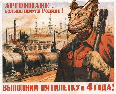 АРГОНИАНЕ a БОЛЬШЕ НЕФТИ у’ ВЫПОЛНИМ ПЯТИ ЛЕТКУв ДА
