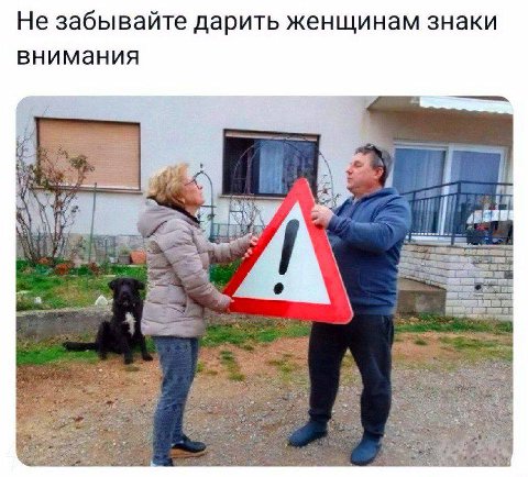 Не забывайте дарить женщинам знаки внимания 2 --4