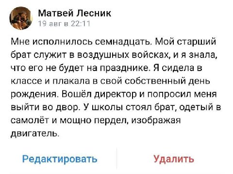 Матвей Лесник 19 авгв 22:11 Мне исполнилось семнадцать. Мой старший брат служит в воздушных войсках, и я знала, что его не будет на празднике. Я сидела в классе и плакала в свой собственный день рожде