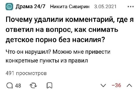eee Драма 24/7 Никита Сивирин 3.05.2021 Почему удалили комментарий, где я ответил на вопрос, как снимать детское порно без насилия? Что он нарушил? Можно мне привести конкретные пункты из правил 491 п
