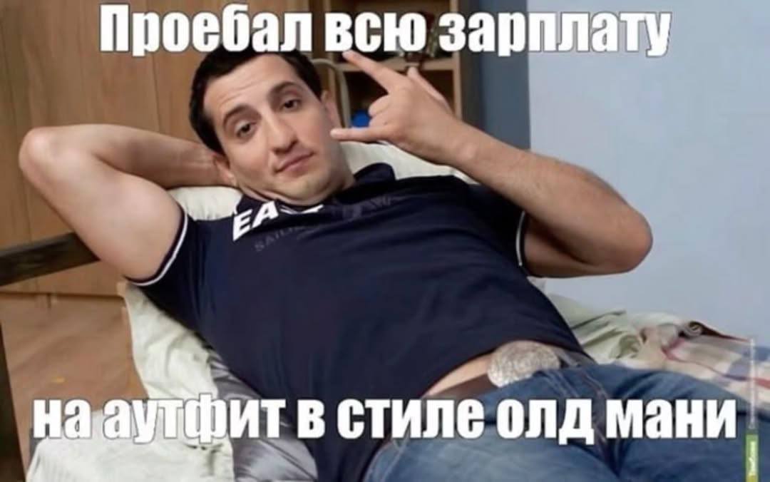 Проебал всю зарплату Фитв стиле олд мани