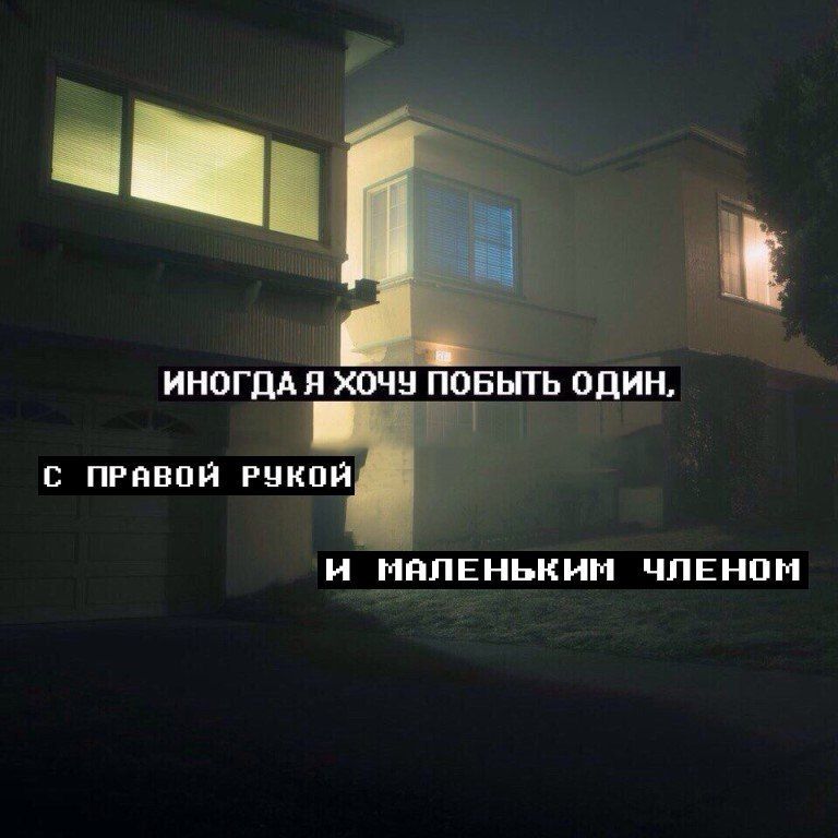 ИНОГДА ПОБЫТЬ ОДИН, С ПРАВОЙ РУКОЙ И МАЛЕНЬКИМ ЧЛЕНОМ