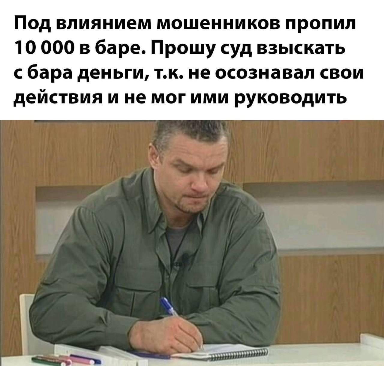 Под влиянием мошенников пропил 10 000 в баре. Прошу суд взыскать с бара деньги, не осознавал свои действия и не мог ими руководить