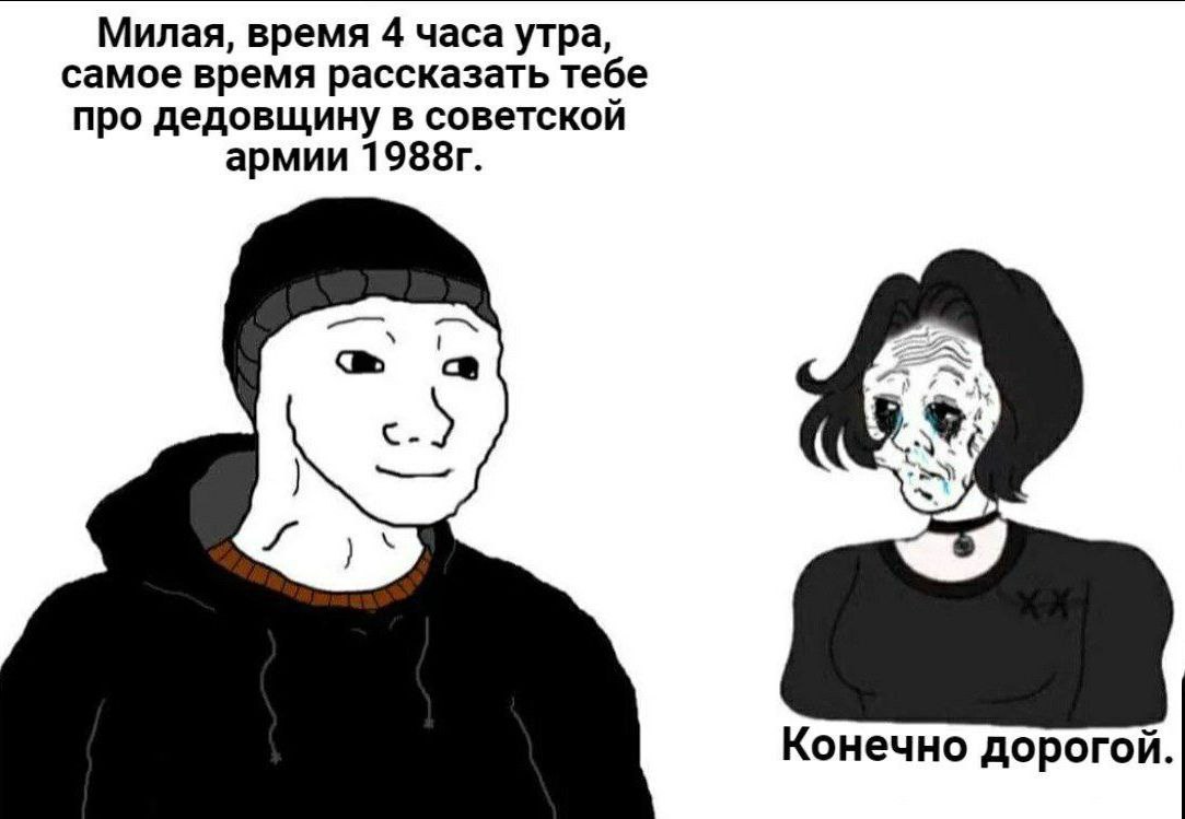 Милая, время 4 часа утра, самое время рассказать тебе про дедовщину в советской армии 3% Конечно дорогой