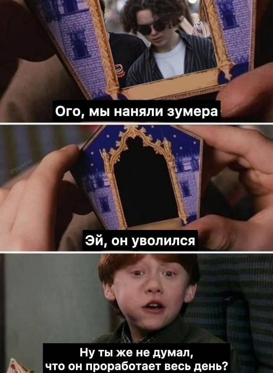 Ого, мы наняли зумера он уволился Ну ты же не думал, что он проработает весь день?