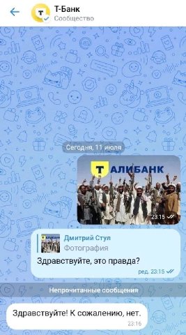 ГБанк Сообщество Сегодня, 11 июля Дмитрий Стул Фотография Здравствуйте, это правда? ред. 23:15 7 Непрочитанные сообщения Здравствуйте! К сожалению, нет. 23.16