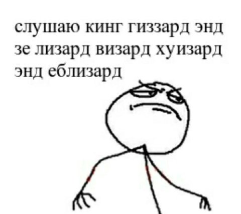 слушаю кинг гиззард энд лизард визард хуизард энд еблизард