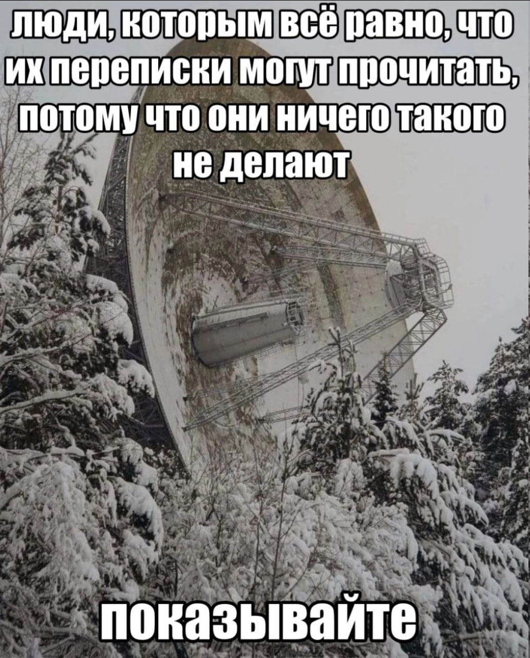 люди, которым всё равно, что переписки могут прочитать, потому что они ничего такого не делают показывайте