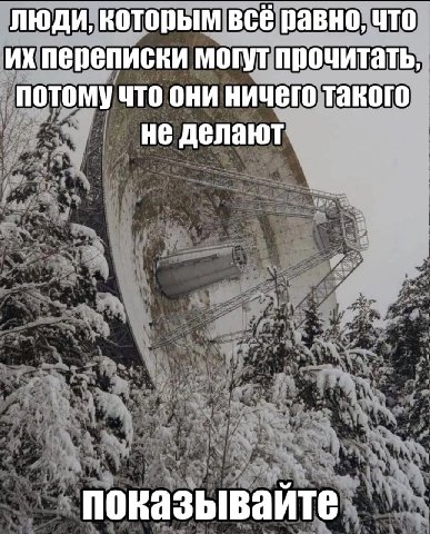 люди, которым всё равно, что переписки могут прочитать, потому что они ничего такого не делают показывайте