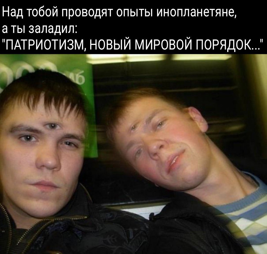 Над тобой проводят опыты инопланетяне, аты заладил. "ПАТРИОТИЗМ, НОВЫЙ МИРОВОЙ ПОРЯДОК..."
