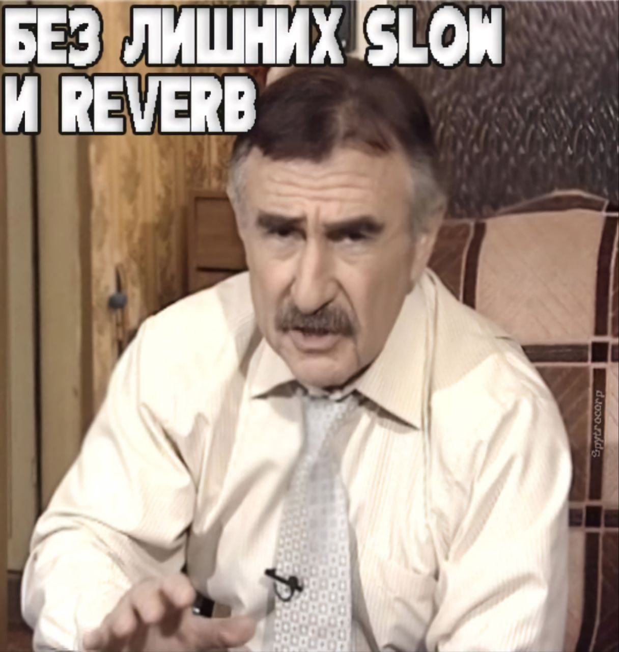 И REVERB у