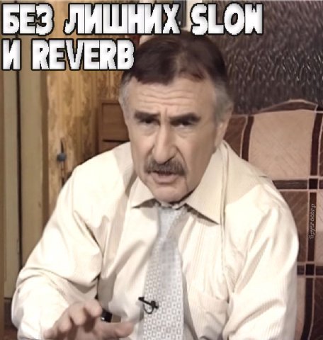 И REVERB у