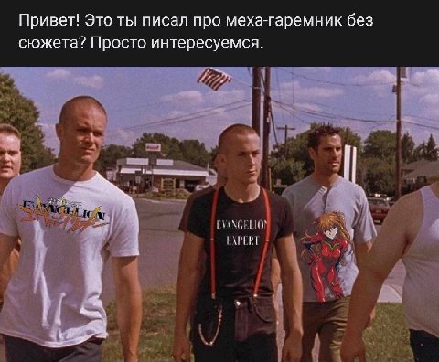 Привет! Это ты писал про меха-гаремник без сюжета? Просто интересуемся.